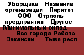 Уборщики › Название организации ­ Паритет, ООО › Отрасль предприятия ­ Другое › Минимальный оклад ­ 23 000 - Все города Работа » Вакансии   . Тыва респ.